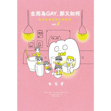 生而為GAY，那又如何：在同志酒吧長大的我們vol.3(完)_Readmoo 讀墨電子書