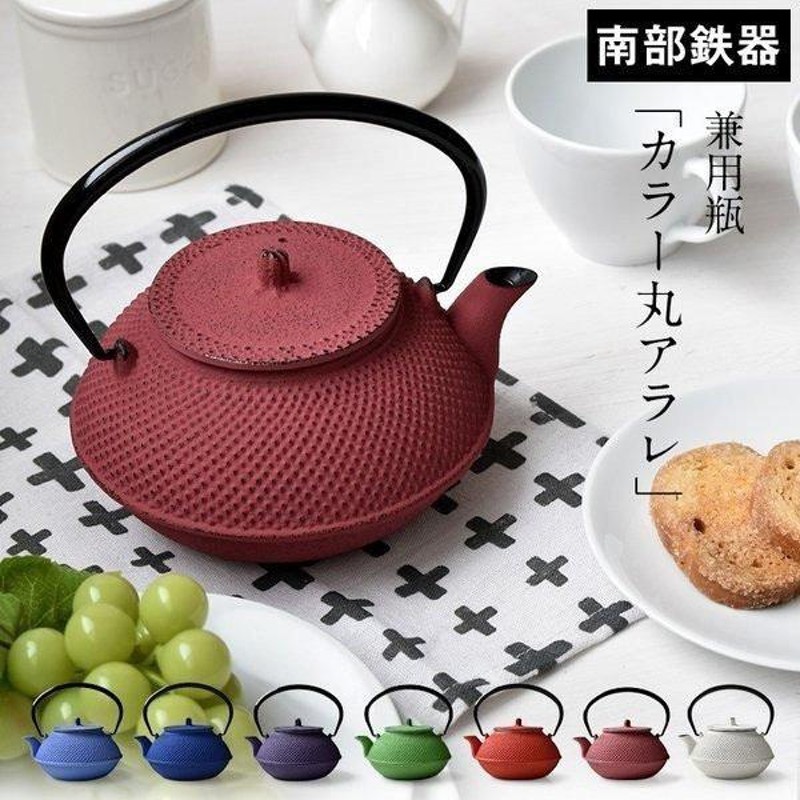 モンターニュ別注カラー 南部鉄器 ティーポット 急須 茶器 おしゃれ 丸