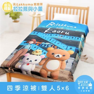 享夢城堡 雙人四季涼被5x6-拉拉熊Rilakkuma 拉拉熊與小薰-藍