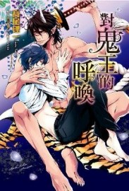 與鬼王的誓約（2）：對鬼王的呼喚[二手書_良好]