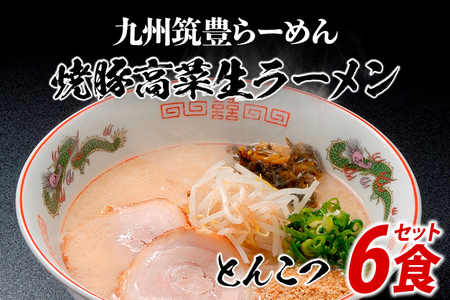 筑豊ラーメン6食セット ラーメン らーめん 生ラーメン 豚骨ラーメン とんこつラーメン ご当地ラーメン 九州 お取り寄せ ご当地グルメ 福岡 お土産 九州ラーメン 中華麺 生麺 ラーメンセット 食べ物 特産品 福岡県 田川市