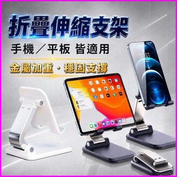 台灣公司現貨/新款！手機平板通用桌面支架/伸縮折疊手機支架/手機支架/平板支架/追劇神器/直播架/懶人支架/折疊支架