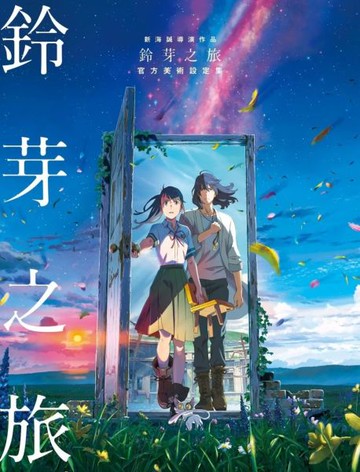 新海誠導演作品 鈴芽之旅 官方美術設定集【城邦讀書花園】