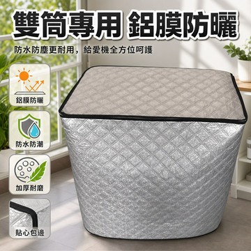 台灣出貨 雙缸洗衣機罩 銀色鋁膜隔熱套 頂部加絨防刮布 防水防塵通用型 陽臺室外專用 菱格縫線設計 保護外殼老化