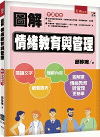圖解情緒教育與管理 2/e 邱珍琬著 2023 五南