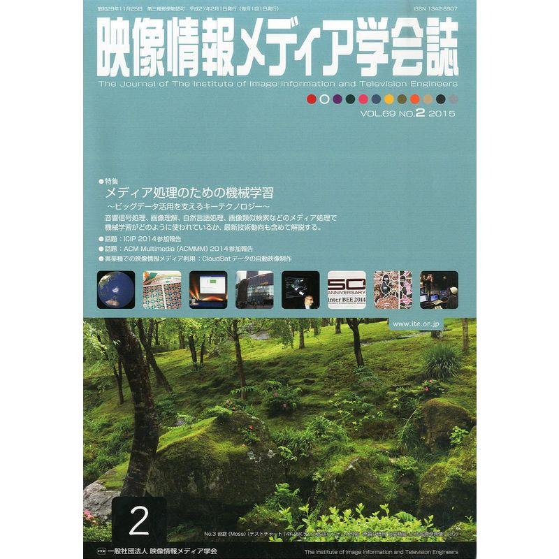 映像情報メディア学会誌 2015年 02 月号 雑誌