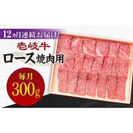 ふるさと納税 壱岐牛ロース焼肉用300g [JBO073] ロース 焼肉 黒毛和牛  216000 216000円  長崎県壱岐市