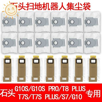 【優選百貨】石頭掃地機器人S7G10G10SPro S7 MaxV Ultra自動集塵袋配件耗材