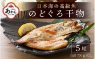 日本海の高級魚 のどぐろ干物 5尾／ ビール 焼き魚 おつまみ 魚介類 海の幸 国産 個包装 お取り寄せ