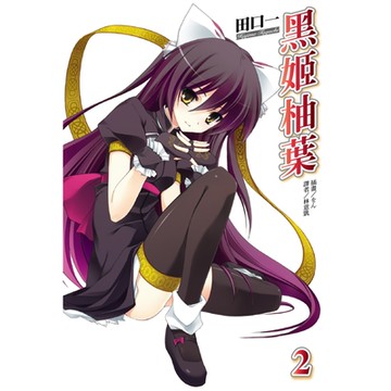 黑姬柚葉(2)_Readmoo 讀墨電子書