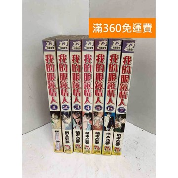 【雷根360免運】【送贈品】我的眼鏡情人 1-7 #七成新 #七成新【Q-J1105】