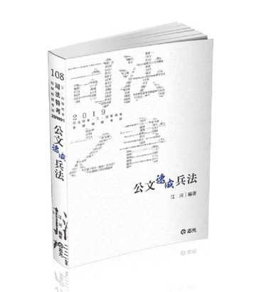 公文速成兵法（司法特考、三四五等特考．各類相關考試適用）[二手書_良好]