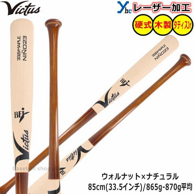 硬式用バット レーザー加工可能 ビクタス Victus ハードメイプル