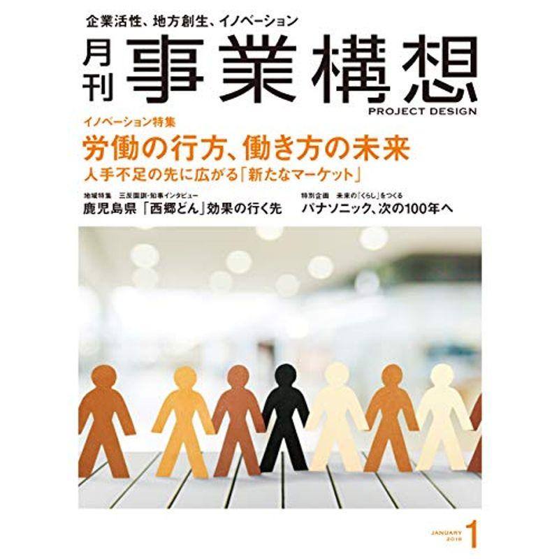 月刊事業構想 2019年1月号 雑誌 (労働の行方、働き方の未来)