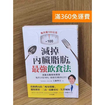 【雷根360免運】【送贈品】減掉內臟脂肪的最強飲食法    #九成新【P-Z2316】