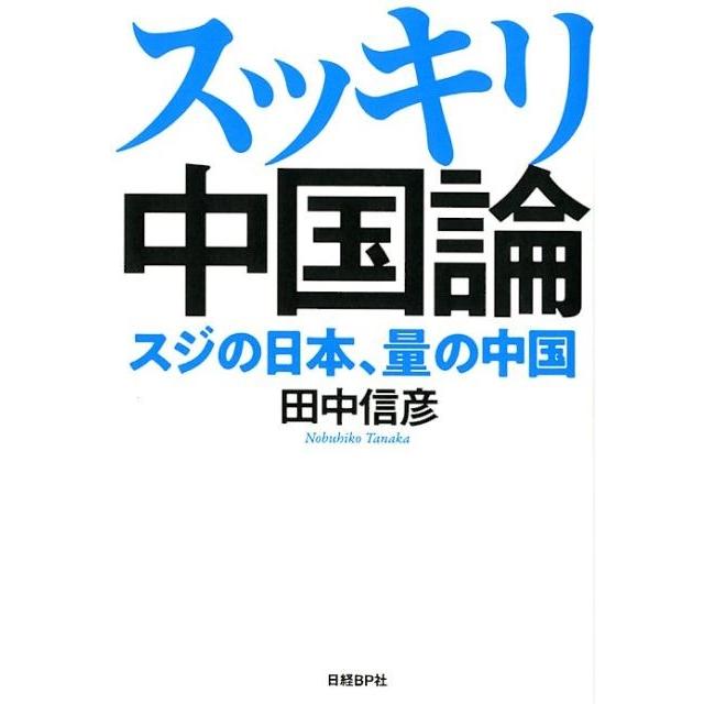 スッキリ中国論 スジの日本,量の中国