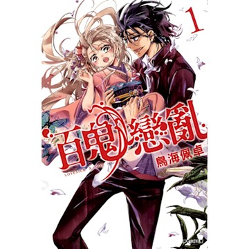 百鬼戀亂(01)_Readmoo 讀墨電子書