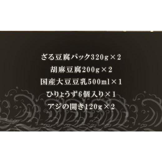 ふるさと納税 佐賀県 唐津市 ざる豆腐・干物セット(ざる豆腐2パック・胡麻豆腐2パック・国産大豆豆乳500ml×1・ひりょうず6個入×1・アジの開き120g×2) 川島…