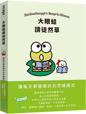 大眼蛙讀徒然草：讓每天都變美好的思維模式