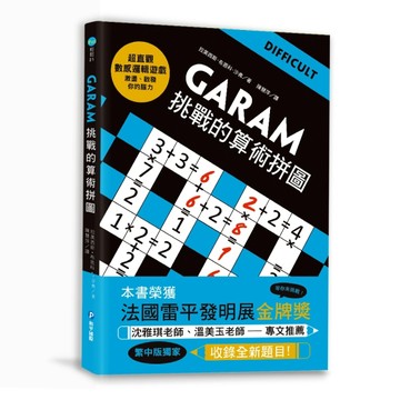 GARAM挑戰的算術拼圖：超直觀進階邏輯運算，激盪、啟發你的數感【二手書_全新】TAAZE讀冊生活