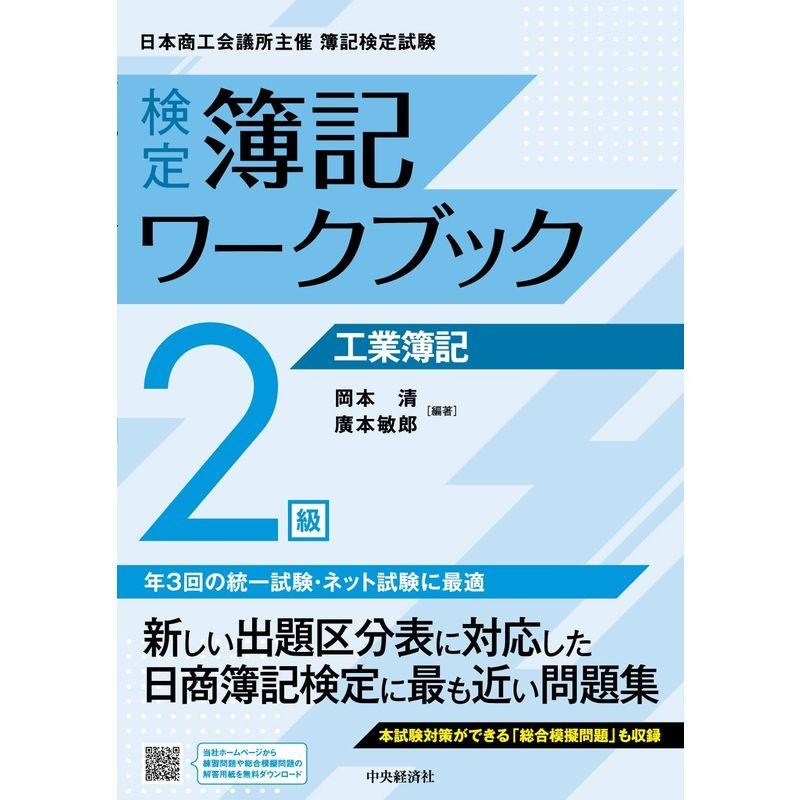 検定簿記ワークブック　2級工業簿記　LINEショッピング