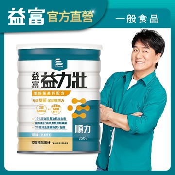 【益富】益力壯順力雙好菌高鈣配方850g(2億乳酸菌IS2*-周華健代言)