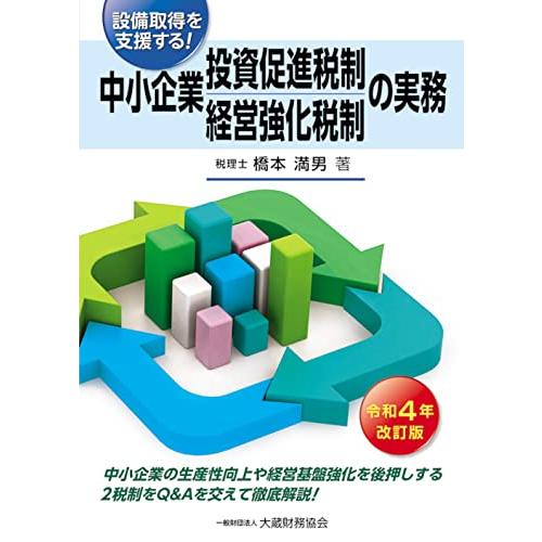 中小企業投資促進税制・中小企業経営強化税制の実務(令和4年改訂版)