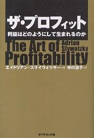 ザ・プロフィット 利益はどのようにして生まれるのか エイドリアン・スライウォツキー 中川治子