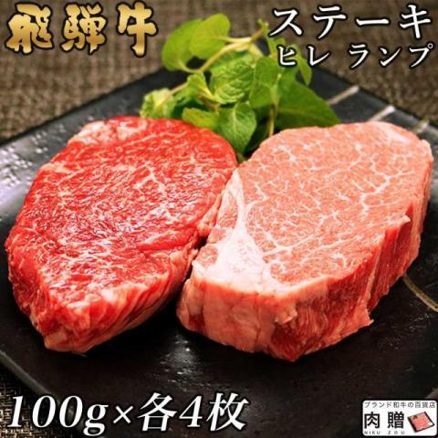 飛騨牛 ステーキ 各100g×4枚 800g 4〜8人前 ヒレ＆ランプ A5 A4 食べ比べ 肉 牛肉 ギフト 和牛 国産 赤身 ヒレ肉 フィレ 結婚祝い 出産祝い 内祝い