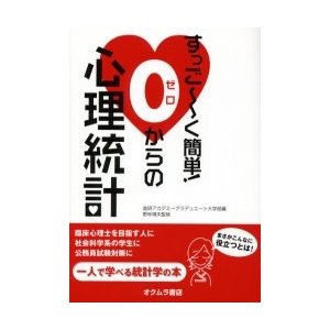 すっご~く簡単 0からの心理統計 進研アカデミーグラデュエート大学部