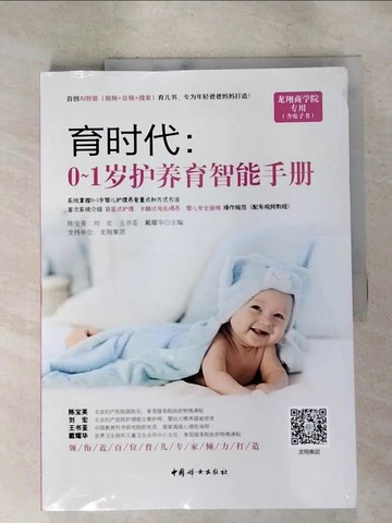【書寶二手書T4／保健_QWG】育時代:0~1歲護養育智能手冊_簡體