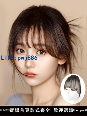【物美價廉】空氣劉海假發女片頭頂全真發自然前額法式假劉海無痕輕薄款齊劉海