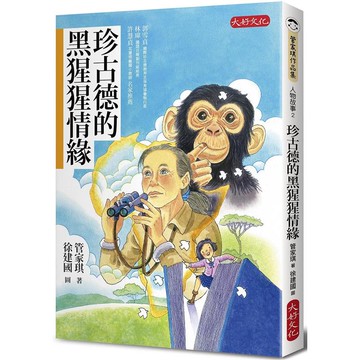 珍古德的黑猩猩情緣   【金石堂】