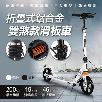 折疊式鋁合金雙煞款滑板車(2入組)