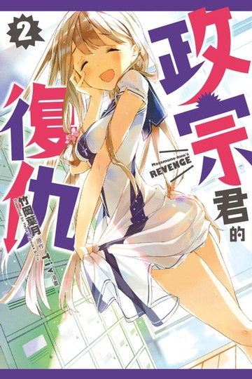 【電子書】政宗君的復仇 (2)