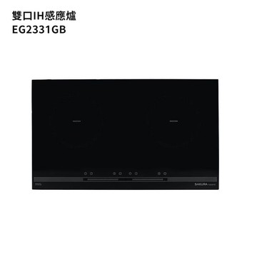 【SAKURA 櫻花】EG2331GB 雙口IH感應爐(220V)(全台安裝)