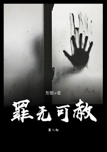 【電子書】罪无可赦：第二部
