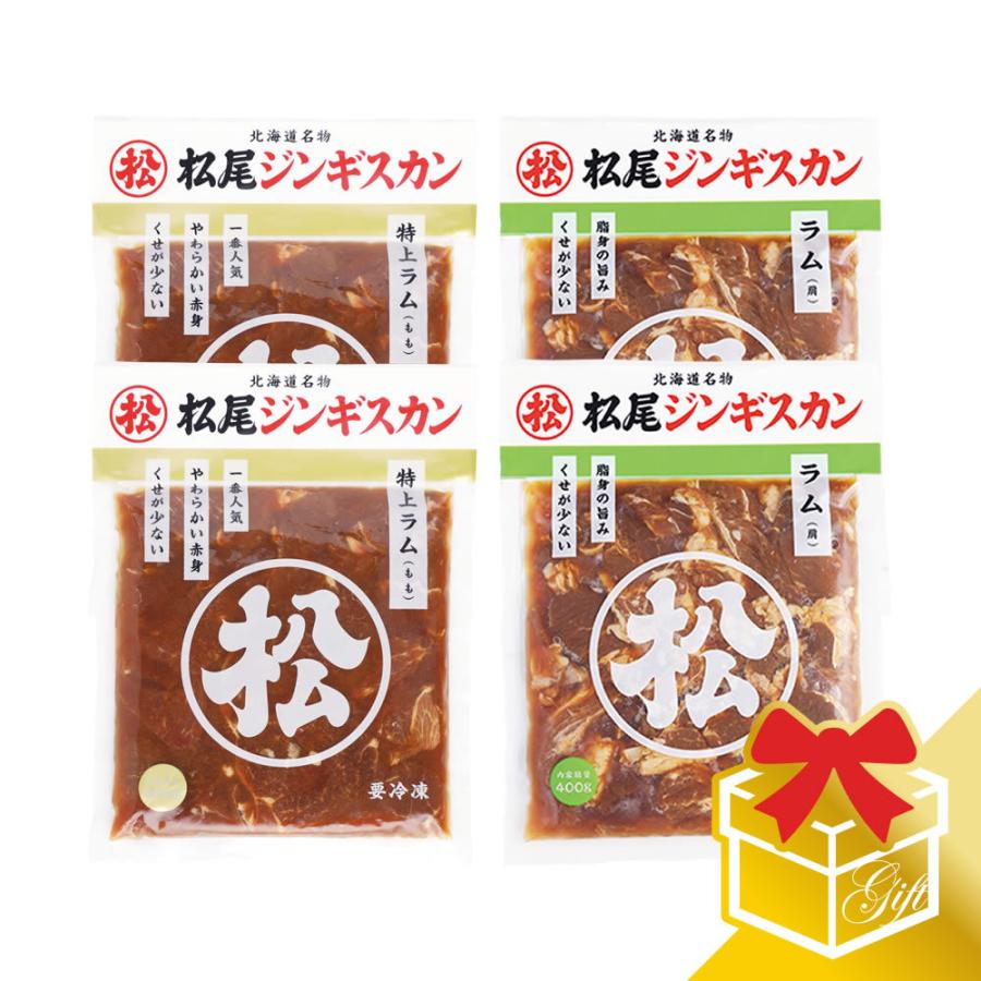  お歳暮 プレゼント ジンギスカン ラム肉 ラム二種食べ比べギフトセットA(400g×4) 冷凍 (ギフト対応)