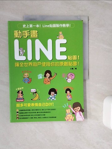 【書寶二手書T5／網路_ZVI】動手畫LINE貼圖!_王薔