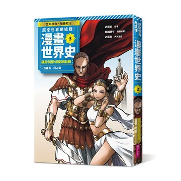羅馬帝國的興起與延續：古羅馬、拜占庭｜原來世界是這樣！漫畫世界史第3卷｜親子天下 官方直營