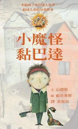 小魔怪黏巴達﹝兒童版﹞[二手書_良好]