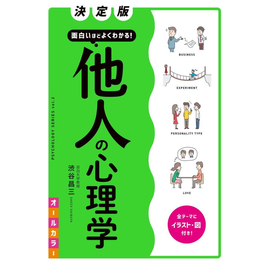 決定版 面白いほどよくわかる 他人の心理学 オールカラー