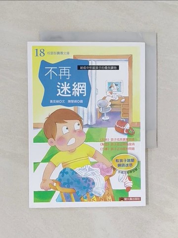 【書寶二手書T1／兒童文學_RFY】不再迷網_黃奕禎