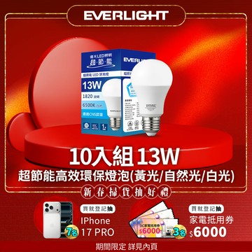 【EVERLIGHT億光】10入組 13W 超高效環保LED燈泡 黃光/自然光/白光【APP滿額下單10%點數(單一帳號最高5000點)】1/31止