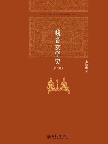 【電子書】魏晋玄学史