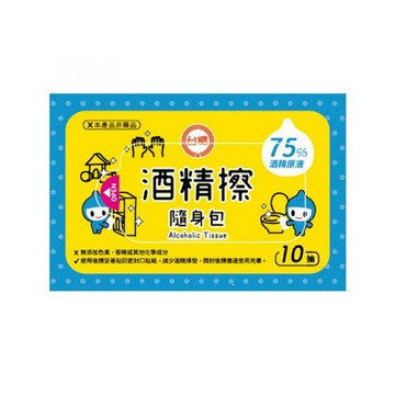 【KSL】台糖 酒精擦隨身包 75%酒精 濕紙巾 10抽【領券滿額再折千10/31止】