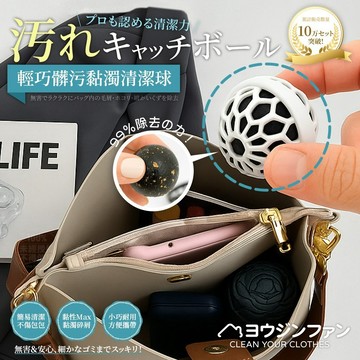優淨坊 日本專利包包萬用清潔球-3入 可重複使用