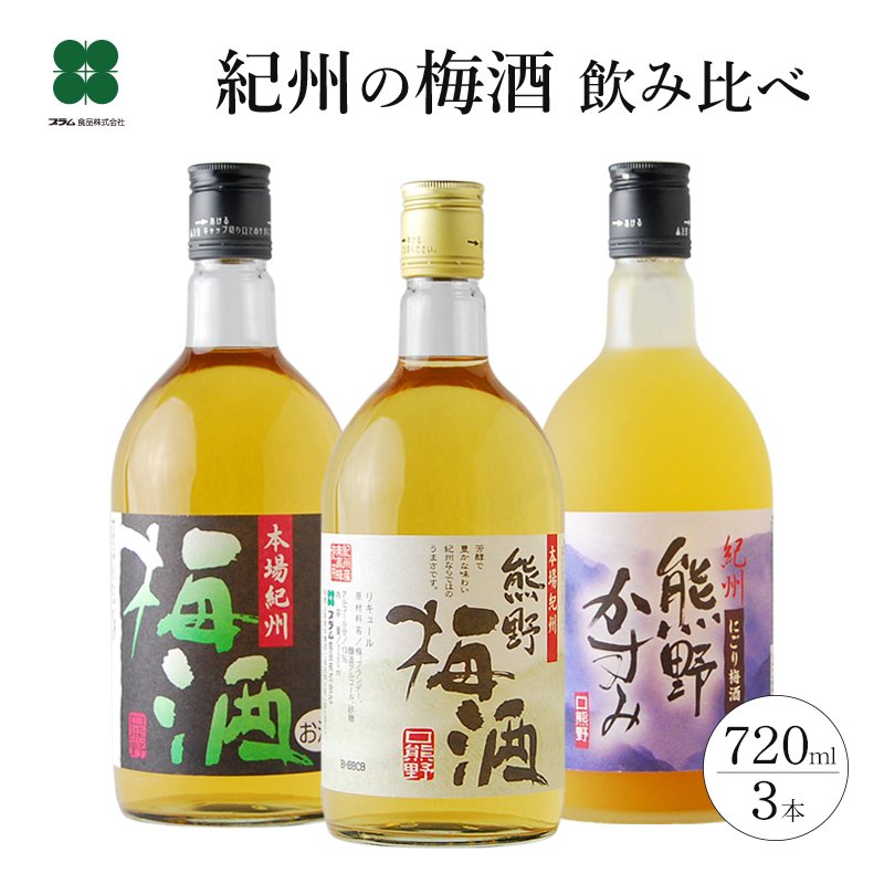 梅酒 お酒 プレゼント ギフト 紀州の梅酒3種 720ml×3本 飲み比べ お歳暮 御歳暮 熊野梅酒 本場紀州梅酒 にごり梅酒 熊野かすみ 通販  LINEポイント最大0.5%GET | LINEショッピング