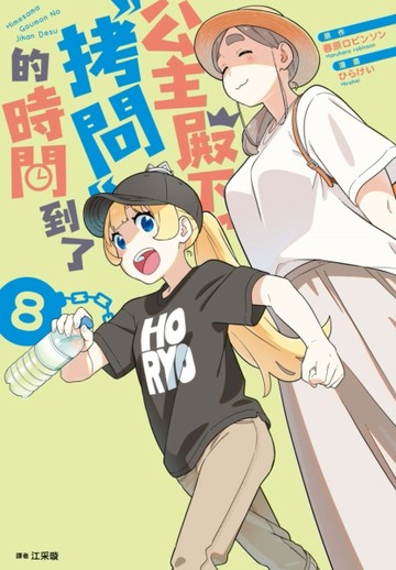 公主殿下，「拷問」的時間到了（8）[二手書_全新]