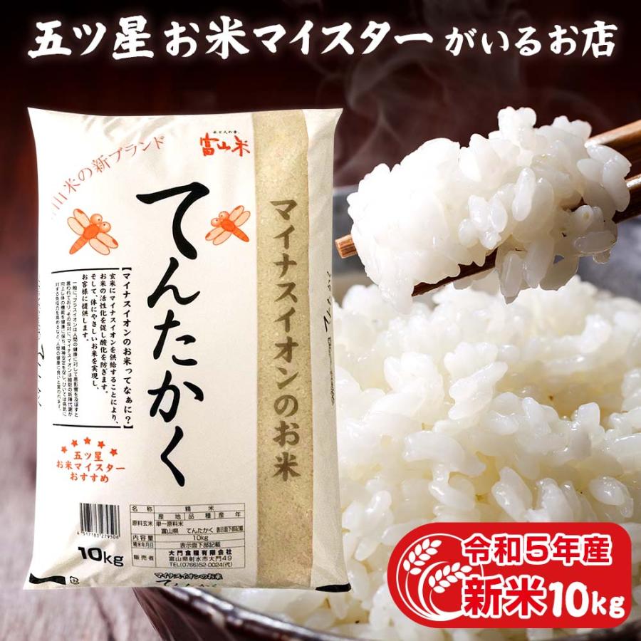 新米 お米 ギフト 米 10kg てんたかく 富山県産 10キロ 令和5年産 令和5年 お米ギフト 精米 白米 分づき米 食品 入学内祝い 引っ越し 挨拶 名入れ